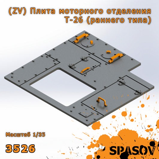 Spasov 3526 (ZV) Плита моторного отделения Т-26 (раннего типа) 1/35