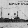 Combrig 70148FH Imperator Aleksandr III Battleship, 1904 1/700
