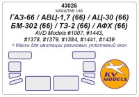KV Models 43026 ГАЗ-66 / АВЦ-1,7 (66) / АЦ-30 (66) / БМ-302 (66) / ТЗ-2 (66) / АФХ (66) (AVD Models #1007, #1443, #1378, #1379, #1384, #1441, #1439) AVD Models RU 1/43