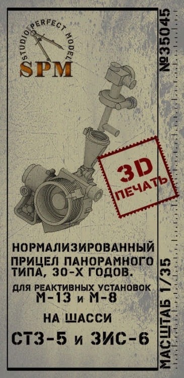 SPM 35045 Нормализированный прицел для Реактивных установок на базе СТЗ-5, ЗИС-6 3Dпечать 1/35