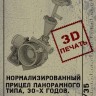 SPM 35045 Нормализированный прицел для Реактивных установок на базе СТЗ-5, ЗИС-6 3Dпечать 1/35