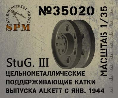 SPM 35020 Поддерживающие ролики StuG III - Alkett январь 1944, цельнометалл 1/35