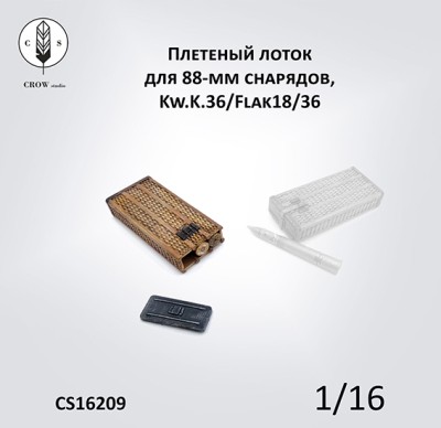 Crow Studio 16209 Плетеный лоток для 88-ммснарядов, Kw.K.36/Flak18/36 1/16