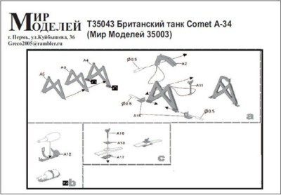 Мир моделей T35043 Comet А-34