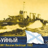 Combrig 70162 Эсминец "Буйный" 1/700