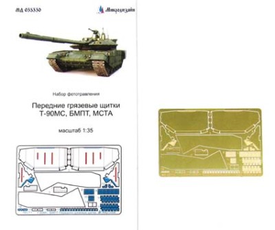 Микродизайн 035330 Грязевые щитки современной российской БТТ 1/35