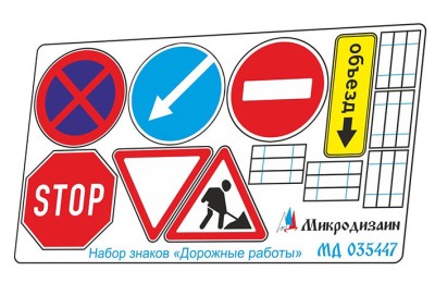 Микродизайн 035447 &quot;Дорожные работы&quot; 1/35