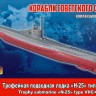 Flagman 233043 Трофейная подводная лодка "Н-25" типа VII С/41 PROFI SET 1/350