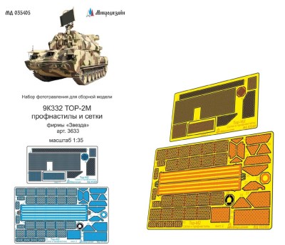 Микродизайн 035405 9К332 ТОР - М2 профнастилы и сетки Звезда 1/35