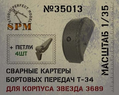 SPM 35013 Сварные картеры бортовых передач + рабочие петли Т-34, для корпуса &quot;звезда 3689&quot;