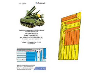 Микродизайн 035544 96К6 Панцирь-С1 на ГМ352М1Е (Trumpeter) пылевые юбки 1/35
