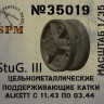 SPM 35019 Поддерживающие ролики StuG III - Alkett 1943-44, цельнометалл 1:35