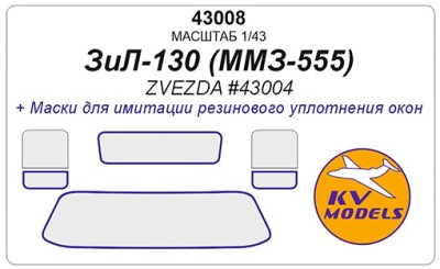 KV Models 43008 ЗиЛ-130 Самосвал ММЗ-555 (ZVEZDA #43004) ZVEZDA RU 1/43