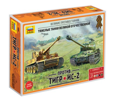 Звезда 5200 Великие противостояния.&quot;Тигр&quot;против&quot;Ис-2&quot; 1/72