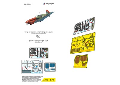 Микродизайн 072069 Як-1 (Звезда) цветные приборные доски 1/72