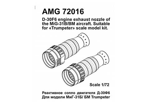 Amigo Models AMG 72016 D-30F6 engine exh. nozzle for MiG-31B/BM 1/72