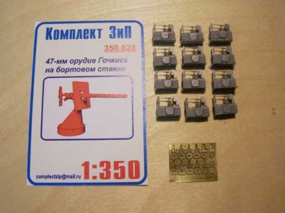 Комплект ЗиП 350.028 47-мм орудие Гочкиса на бортовом станке