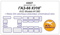 KV Models 43027 ГАЗ-66 КУНГ (AVD Models #1380) AVD Models RU 1/43