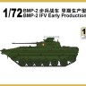 S-Model PS720200 BMP-2 Infantry Fighting Vehicle (early) 1+1 1/72