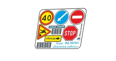 Микродизайн 087001 Знаки &quot;Дорожные работы&quot; цветные 1/87