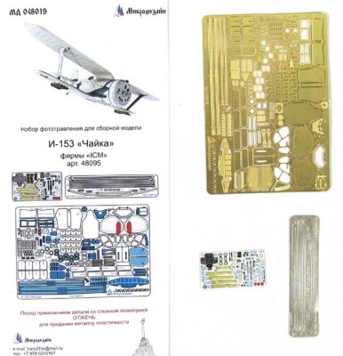 Микродизайн 048019 И-153 &quot;Чайка&quot; фототравление на ICM 1/48
