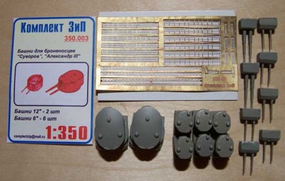 Комплект ЗиП 350.003 Башни &quot;Суворов&quot;,&quot;Александр III&quot; 1/350