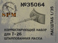 SPM 35064 Корректирующий набор для Т-26 обр. 33 года штампованная маска 1/35