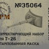SPM 35064 Корректирующий набор для Т-26 обр. 33 года штампованная маска 1/35