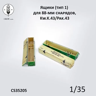 Crow Studio 35205 Ящики  для 88-мм снарядов, Kw.K.43/Pak.43 1/35