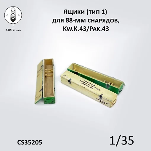 Crow Studio 35205 Ящики  для 88-мм снарядов, Kw.K.43/Pak.43 1/35