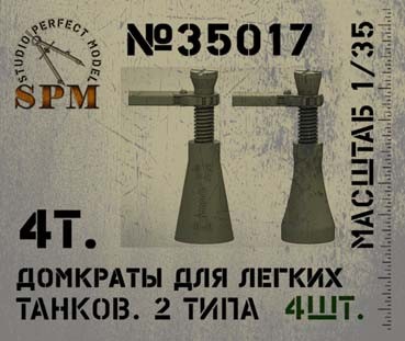 SPM 35017 4-т домкраты для легких танков СССР 1/35
