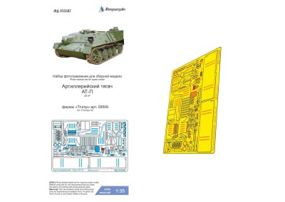 Микродизайн 035587 АТ-П (Trumpeter) 1/35