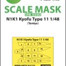 Art Scale 200-M48088 Kawanishi N1K1 Kyofu Type 11 canopy frame paint mask (outside only) 1/48