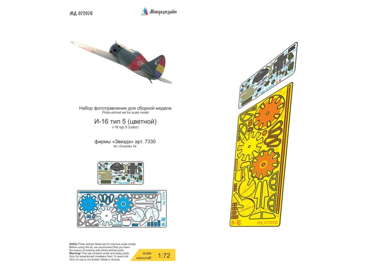 Микродизайн 072076 И-16 тип 5 (Звезда) цветные приборные доски 1/72