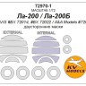 KV Models 72970-1 Ла-200 / Ла-200Б (AVIS #BX 72014, #BX 72022 / A&A Models #7205) - (двусторонние маски) + маски на диски и колеса AVIS / A&A Models RU 1/72