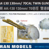 Veteran models VTM20071 RUSSIA AK-130 130mm/ 70CAL TWIN GUNS MOUNT 1/200