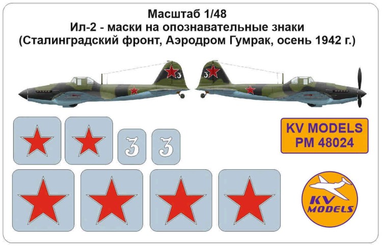 KV Models PM48024 Ил-2 - маски на опознавательные знаки (Сталинградский фронт, Аэродром Гумрак, осень 1942 г.) ZVEZDA 1/48