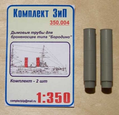 Комплект ЗиП 350.004 Дымовые трубы для броненосцев типа &quot;Бородино&quot;