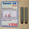 Комплект ЗиП 350.004 Дымовые трубы для броненосцев типа "Бородино"