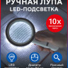 Machete 0407 Лупа ручная с круговой подсветкой