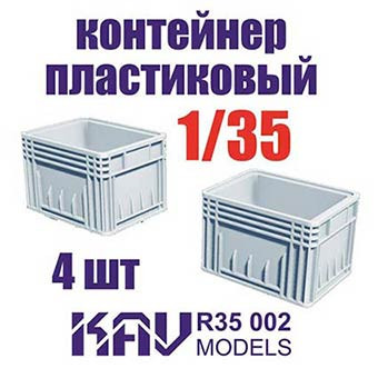 KAV R35002 Пластиковый контейнер (4 шт) 1/35