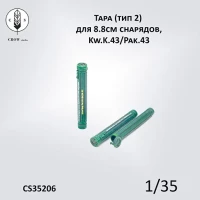 Crow Studio 35206 Тубусы  для 8.8cm снарядов, Kw.K.43/Pak.43 1/35