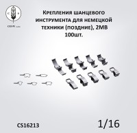 Crow Studio 16213 Крепления поздние 1/16