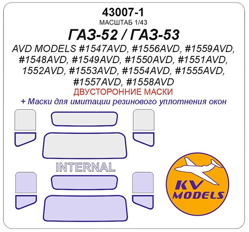 KV Models 43007-1 ГАЗ-52 / ГАЗ-53 / ГТК-40 (53) / АТЗ-2,4 (52) / АЛ-18 (52) / АЦПТ-3,3 (53) / АЦ-30(53)-106Г / АНМ-53 / М-30(53) / ПУ-53 / САЗ-3507 / ШСЗА-3716 / ГЗСА-893А / ГЗСА-3704 AVD Models RU 1/43