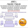 KV Models 43007-1 ГАЗ-52 / ГАЗ-53 / ГТК-40 (53) / АТЗ-2,4 (52) / АЛ-18 (52) / АЦПТ-3,3 (53) / АЦ-30(53)-106Г / АНМ-53 / М-30(53) / ПУ-53 / САЗ-3507 / ШСЗА-3716 / ГЗСА-893А / ГЗСА-3704 AVD Models RU 1/43