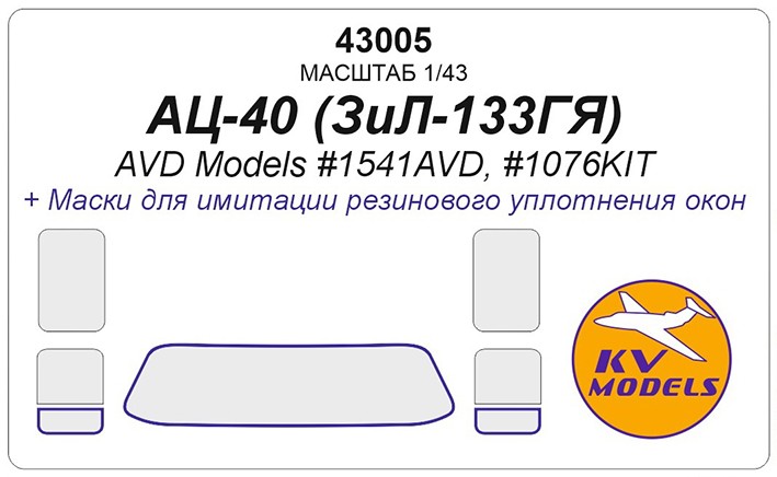 KV Models 43005 АЦ-40 (ЗиЛ-133ГЯ) (AVD Models #1541AVD, #1076KIT) RU 1/43