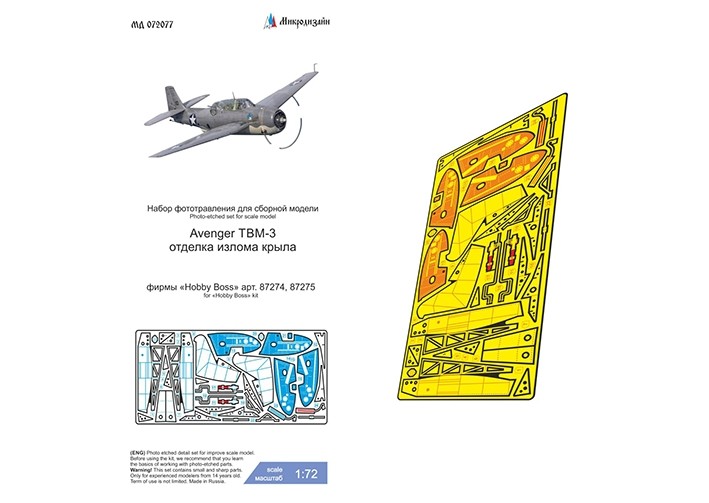 Микродизайн 072077 Grumman TBM-3 Avenger (Hobby Boss) отделка крыльев 1/72