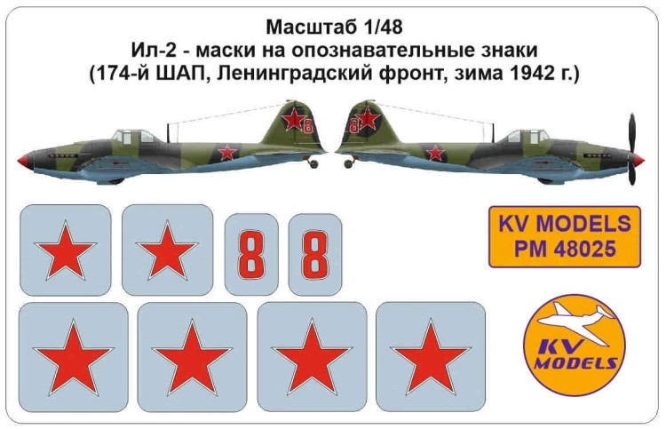 KV Models PM48025 Ил-2 - маски на опознавательные знаки (174-й ШАП, Ленинградский фронт, зима 1942 г.) ZVEZDA 1/48