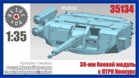 Вездеход 35134 30-мм боевой модуль с ПТРК Корнет 1/35