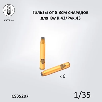 Crow Studio 35207 Гильзы от 88-мм снарядов для Kw.K.43/Pak.43  1/35